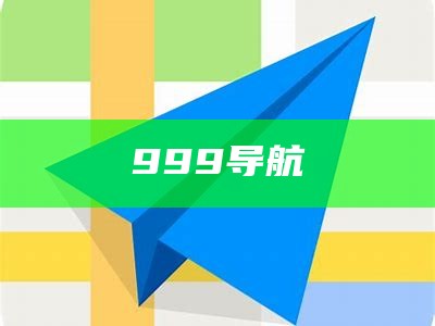 999导航