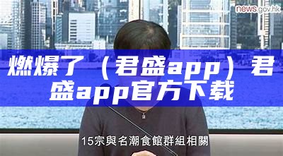 燃爆了（君盛app）君盛app官方下载（君燃文化传媒）