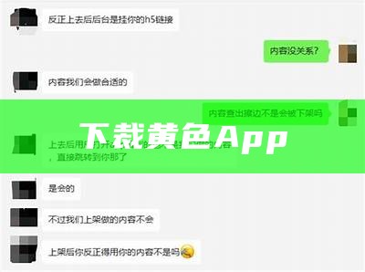 下裁黄色App