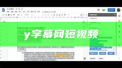 y字幕网短视频