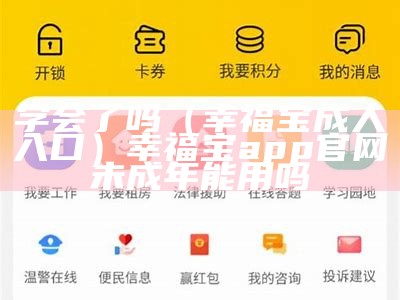 学会了吗（幸福宝成人入口）幸福宝app官网未成年能用吗（幸福宝的入口）