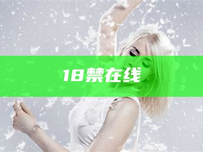 18禁在线