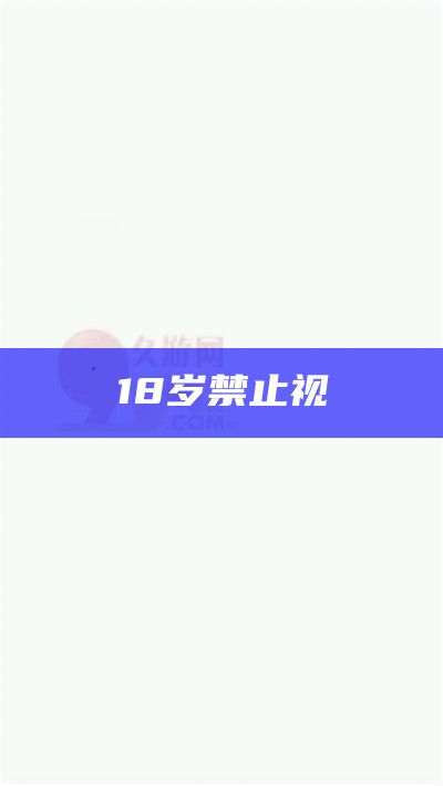 18岁禁止视