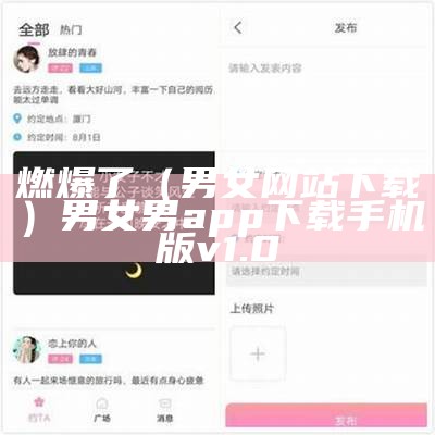 燃爆了（男女网站下载）男女男app下载手机版v1.0（男女男下载到安卓）