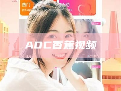 ADC香蕉视频