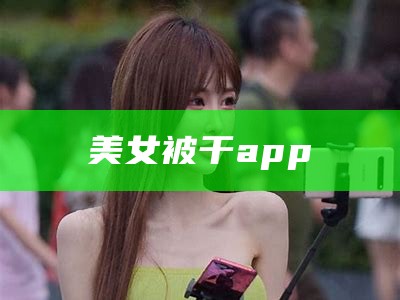 美女被干app