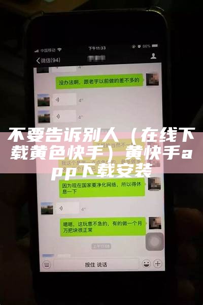 不要告诉别人（在线下载黄色快手）黄快手app下载安装