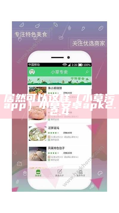 居然可以这样（小草污app）小草安卓apk 2.2.4