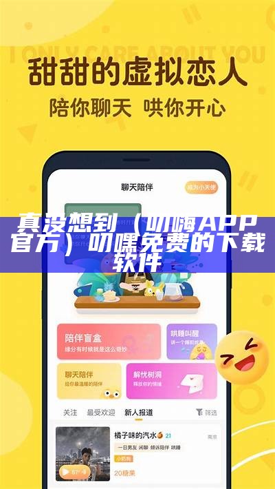 真没想到（叨嗨APP官方）叨嘿免费的下载软件