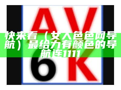 深度揭秘（正品蓝导航入口）正品蓝导航 cf