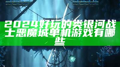 2024好玩的类银河战士恶魔城单机游戏有哪些