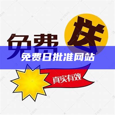 免费日批准网站