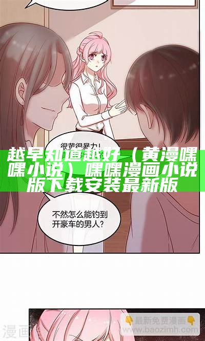 越早知道越好（黄漫嘿嘿小说）嘿嘿漫画小说版下载安装最新版