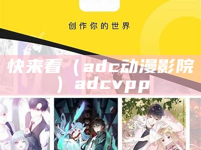 快来看（丝瓜漫画app）漫画网站下载丝瓜