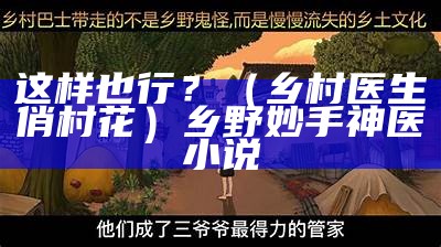 这样也行？（乡村医生俏村花）乡野妙手神医 小说