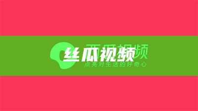 丝瓜视频卐