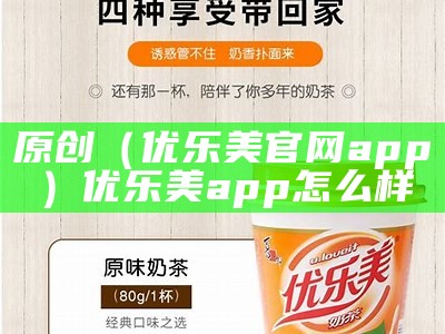 原创（优乐美官网app）优乐美app怎么样（优乐美2020最新版）