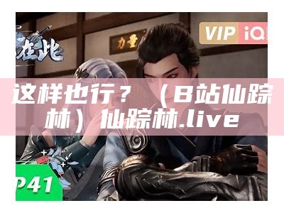 这样也行？（B站仙踪林）仙踪林.live