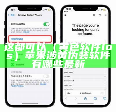这都可以（黄色软件ios）苹果涉黄伪装软件有哪些最新