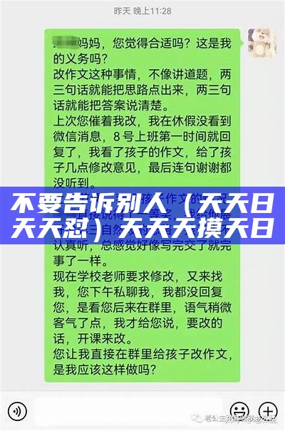 不要告诉别人（天天日天天怼）天天天摸天日