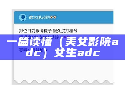 一篇读懂（美女影院adc）女生adc