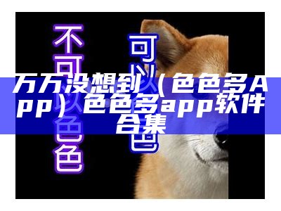 万万没想到（色色多App）色色多app软件合集