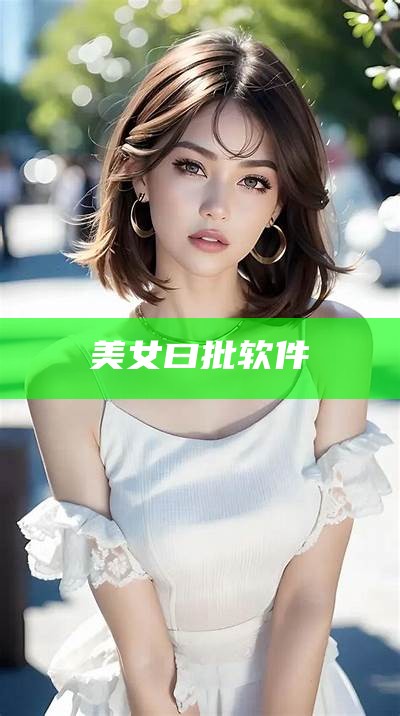 美女曰批软件