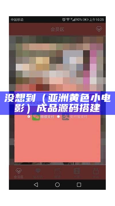 没想到（亚洲黄色小电影）成品源码搭建