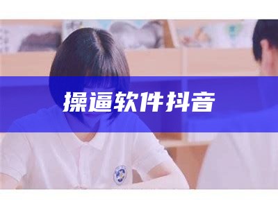 墙裂推荐（操奶子视频软件）操奶子视频软件下载