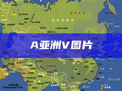 A亚洲V图片