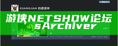 游侠NETSHOW论坛’s Archiver（游侠 论坛）