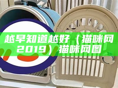 越早知道越好（猫咪网2019）猫咪网图