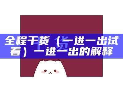 全程干货（一进一出试看）一进一出的解释