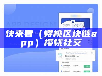 快来看（樱桃区块链app）樱桃社交