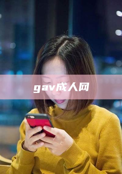 gav成人网