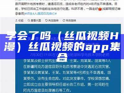 学会了吗（丝瓜视频H漫）丝瓜视频的app集合