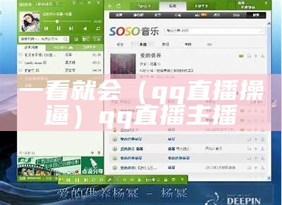 一看就会（qq直播操逼）qq直播主播