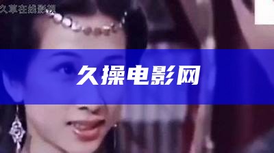 久操电影网