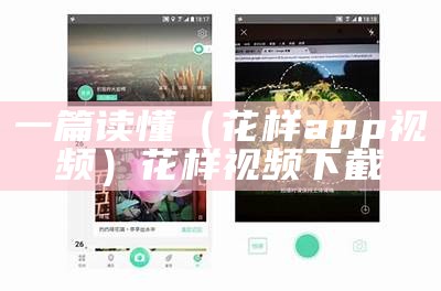 一篇读懂（花样app视频）花样视频下截（花样视频app下载安装第一集）