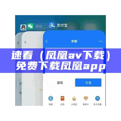 速看（凤凰av下载）免费下载凤凰app（凤凰app安卓版下载）