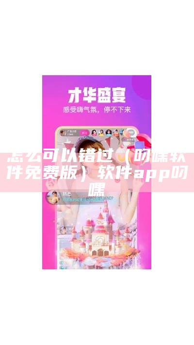 怎么可以错过（叼嘿软件免费版）软件app叼嘿（叼嘿神器怎么用）