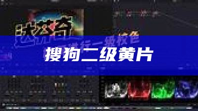 一篇读懂（色欲一级片）刺激战场16岁以下（一级一首）