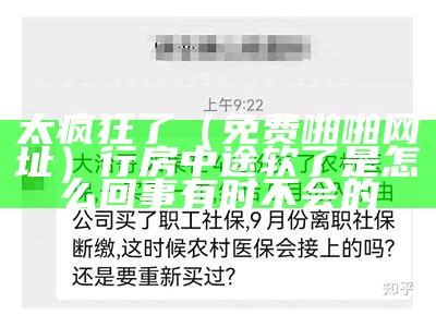 太疯狂了（免费啪啪网址）行房中途软了是怎么回事有时不会的（免费httpdns）