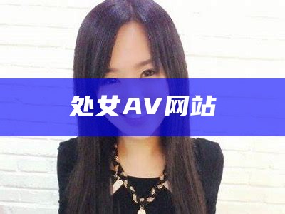 处女AV网站