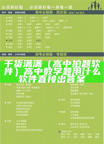 干货满满（高中拍题软件）高中数学题用什么软件直接出答案