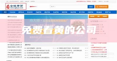 免费看黄的公司（黄的是免费）