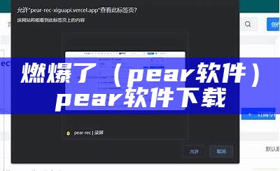 燃爆了（pear软件）pear软件下载