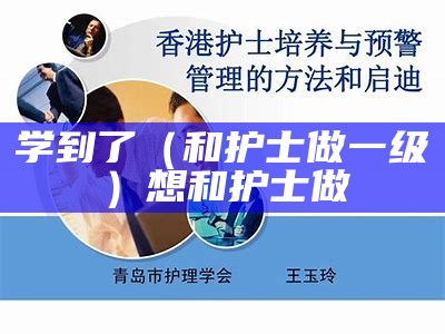 学到了（和护士做一级）想和护士做（和护士谈恋爱是一种什么体验）