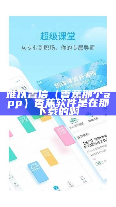 难以置信（香蕉那个app）香蕉软件是在那下载的啊