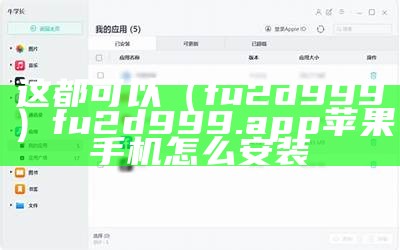 这都可以（fu2d999）fu2d999.app苹果手机怎么安装（fu2d999.app是）